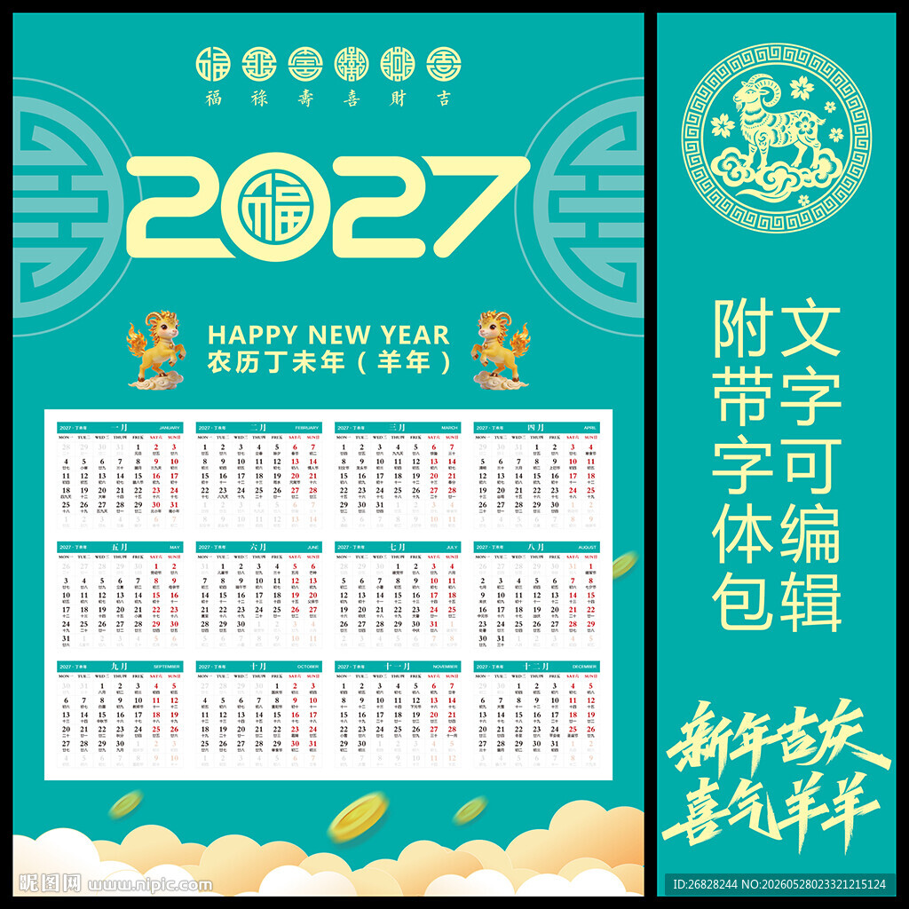 2027羊年挂历 