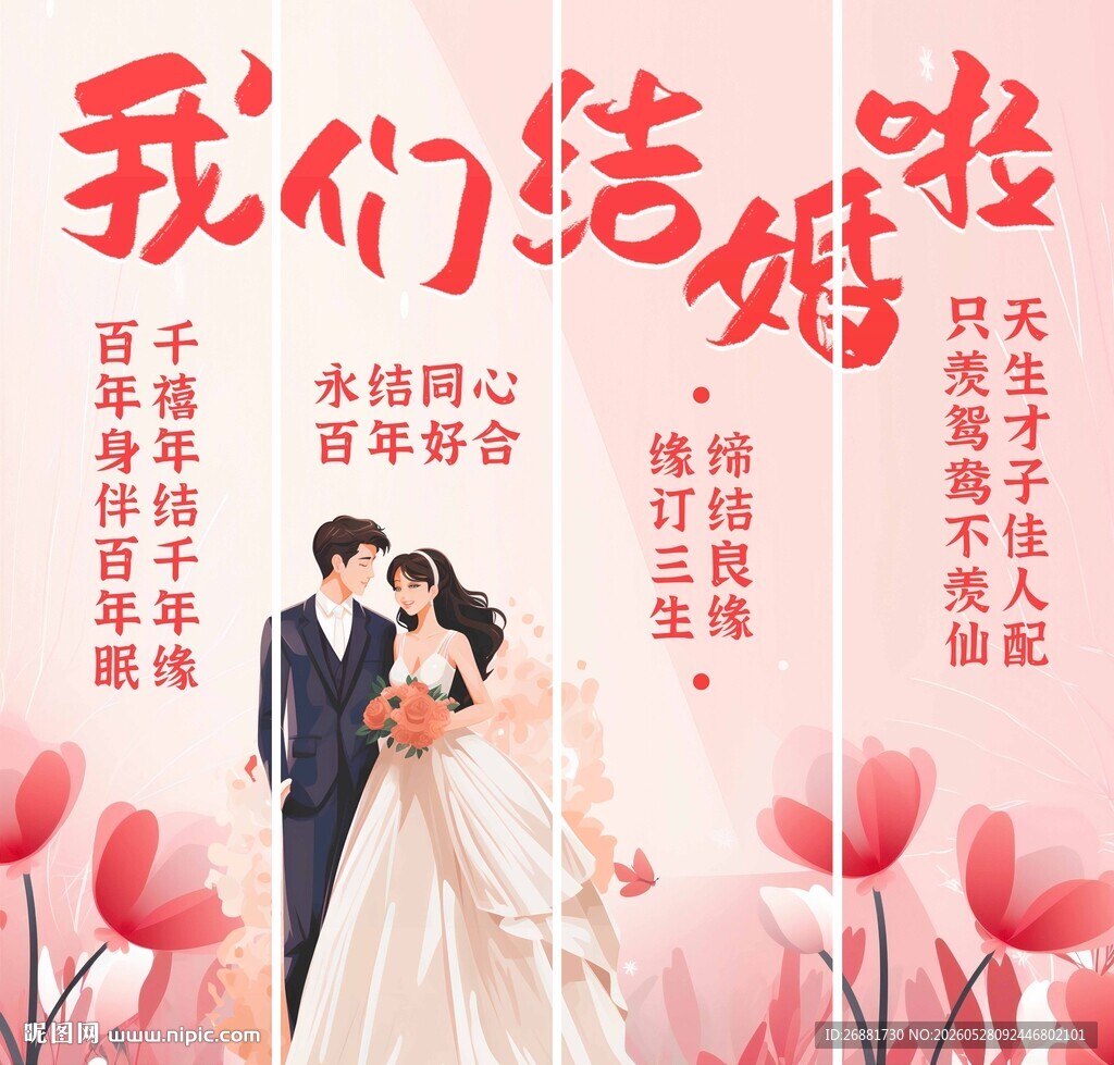 结婚布置