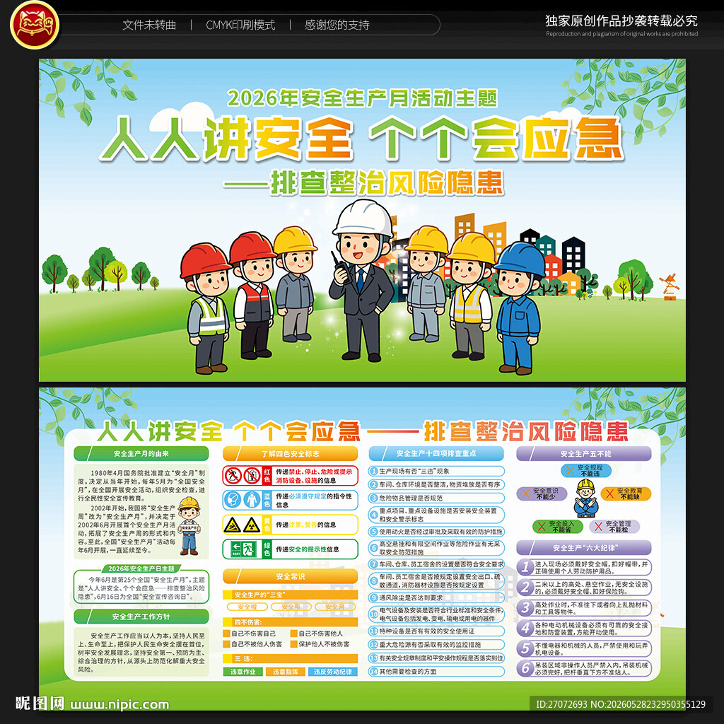 2026年安全生产月宣传栏