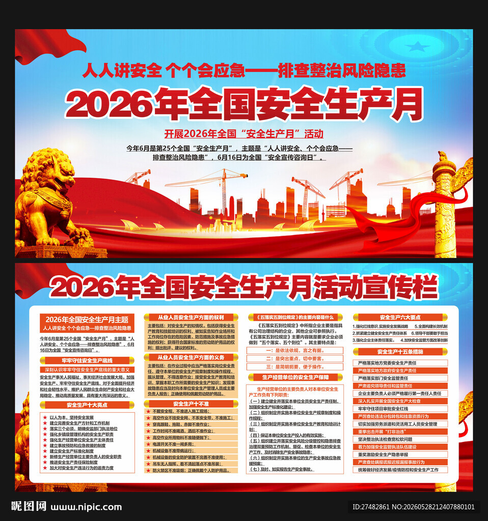全国安全生产月