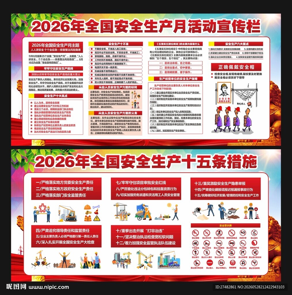 安全生产月2026