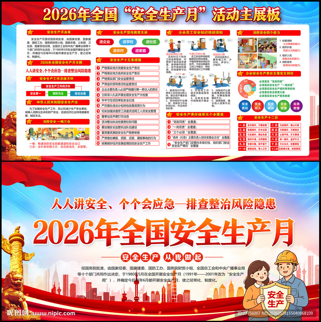 2026年全国安全生产月
