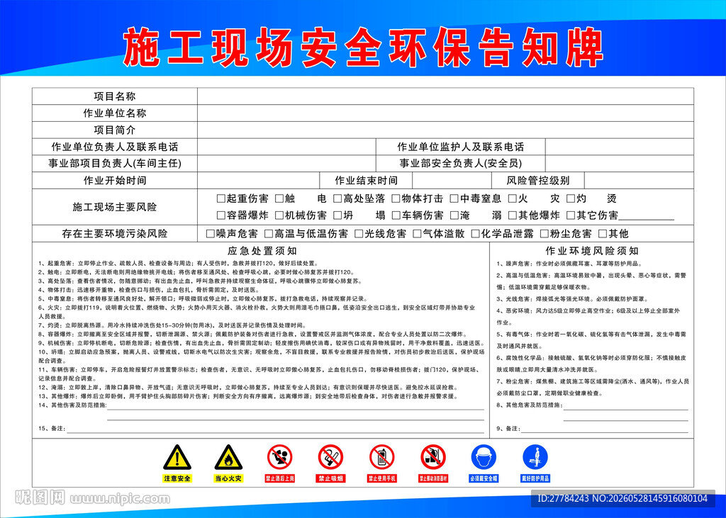 施工现场安全环保告知牌