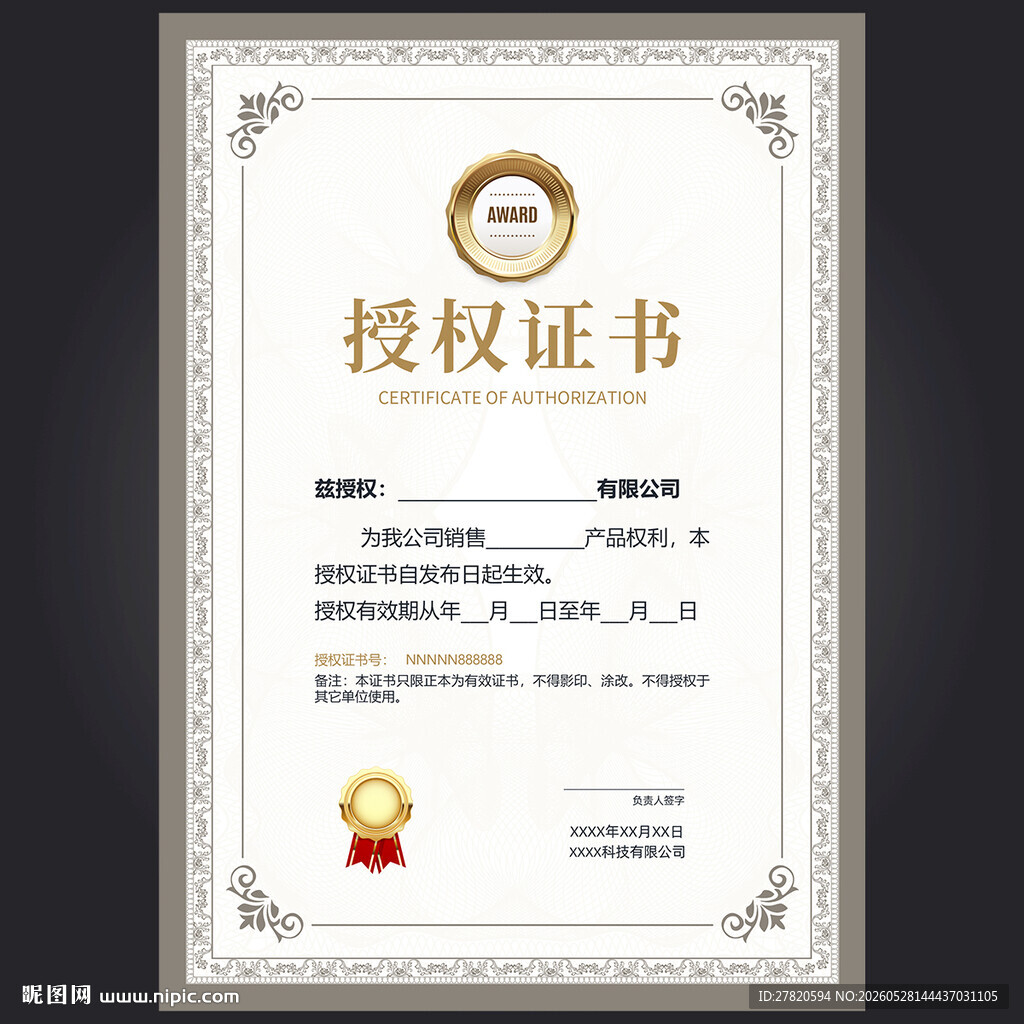 授权证书