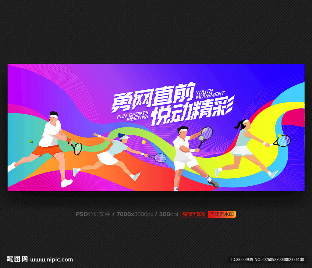 网球