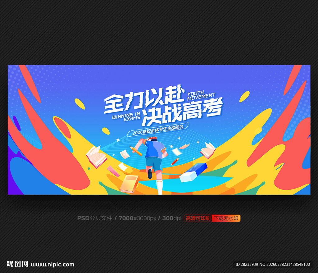 高考