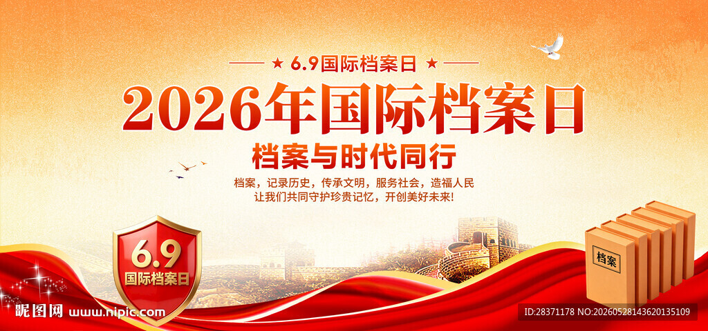2026国际档案日