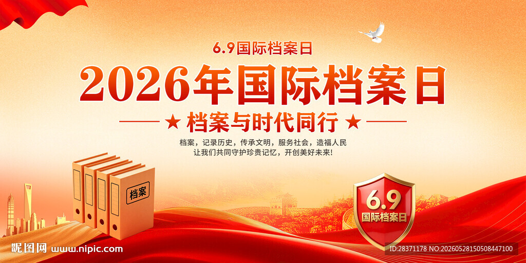 国际档案日