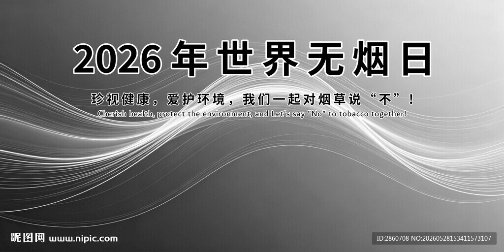 2026年世界无烟日宣传图
