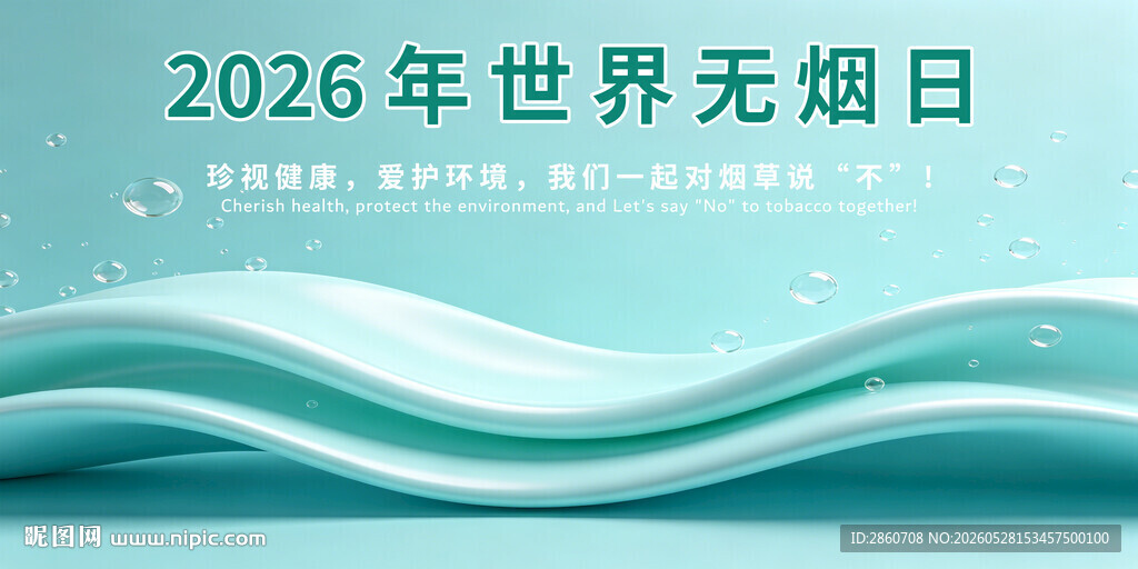2026年世界无烟日宣传图