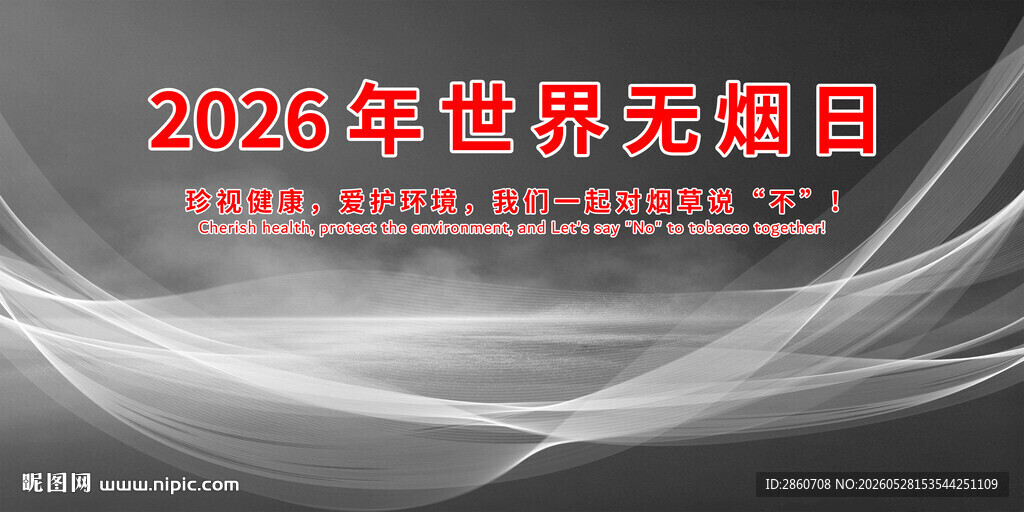 2026年世界无烟日宣传图
