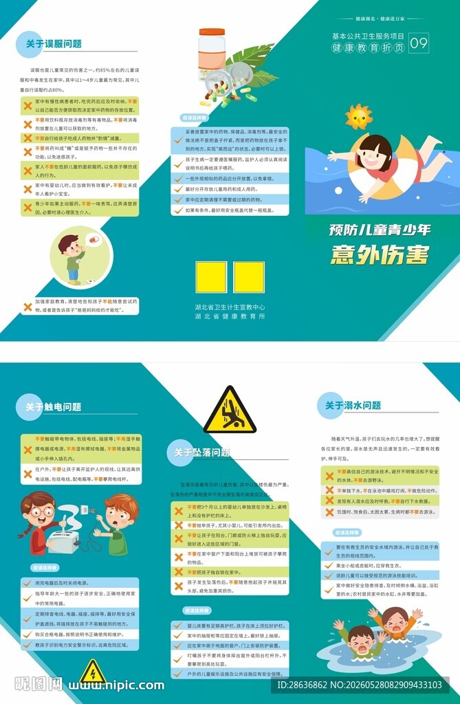 预防儿童青少年意外伤害折页