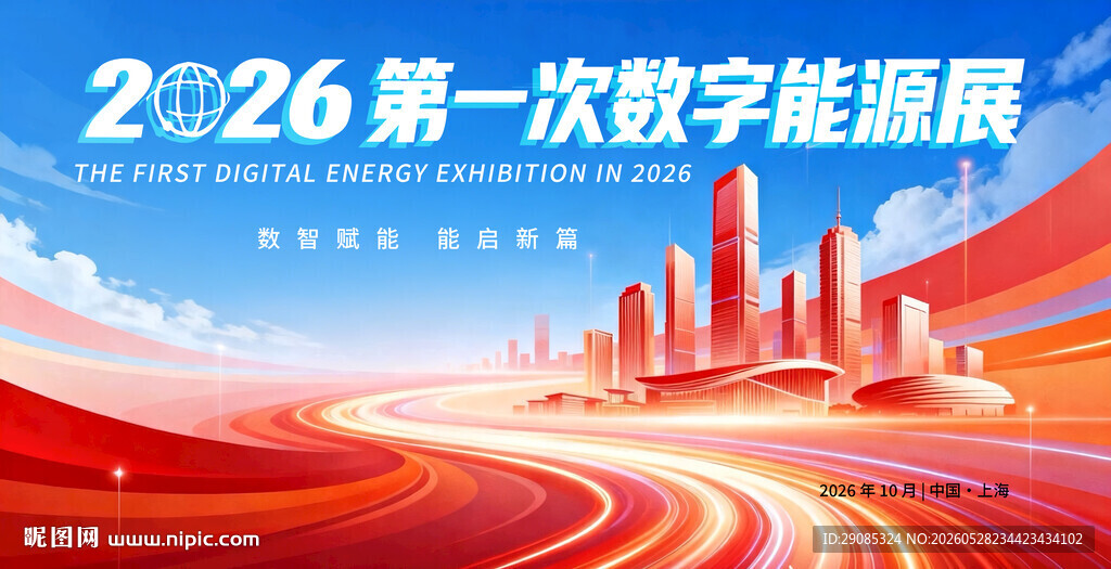 2026数字能源展宣传画面