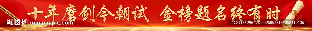 横幅金榜题名考试横幅