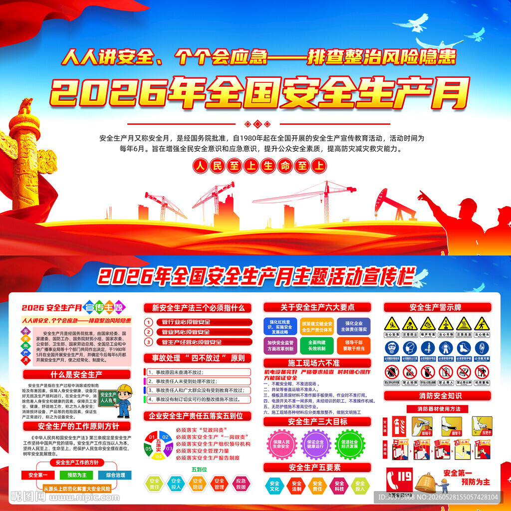 2026年全国安全生产月