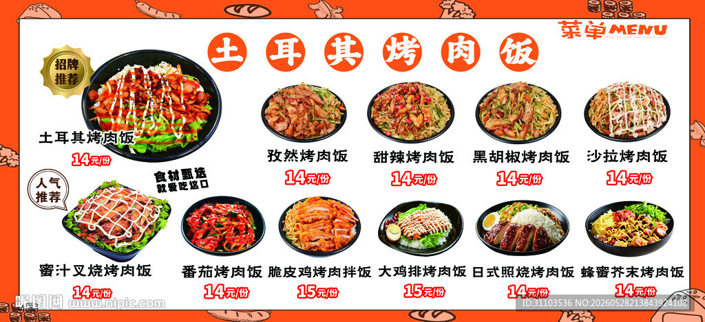 烤肉饭菜单