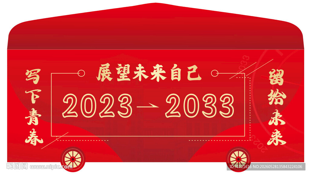 2023展望未来励志红包封面
