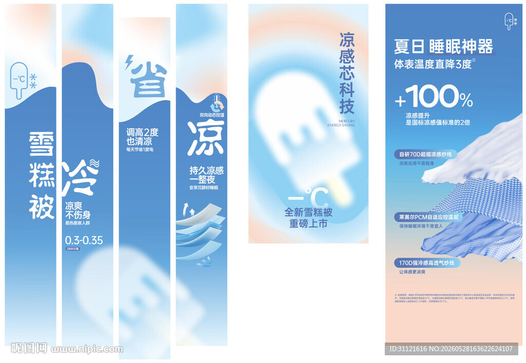 清凉感薄荷味被子活动物料