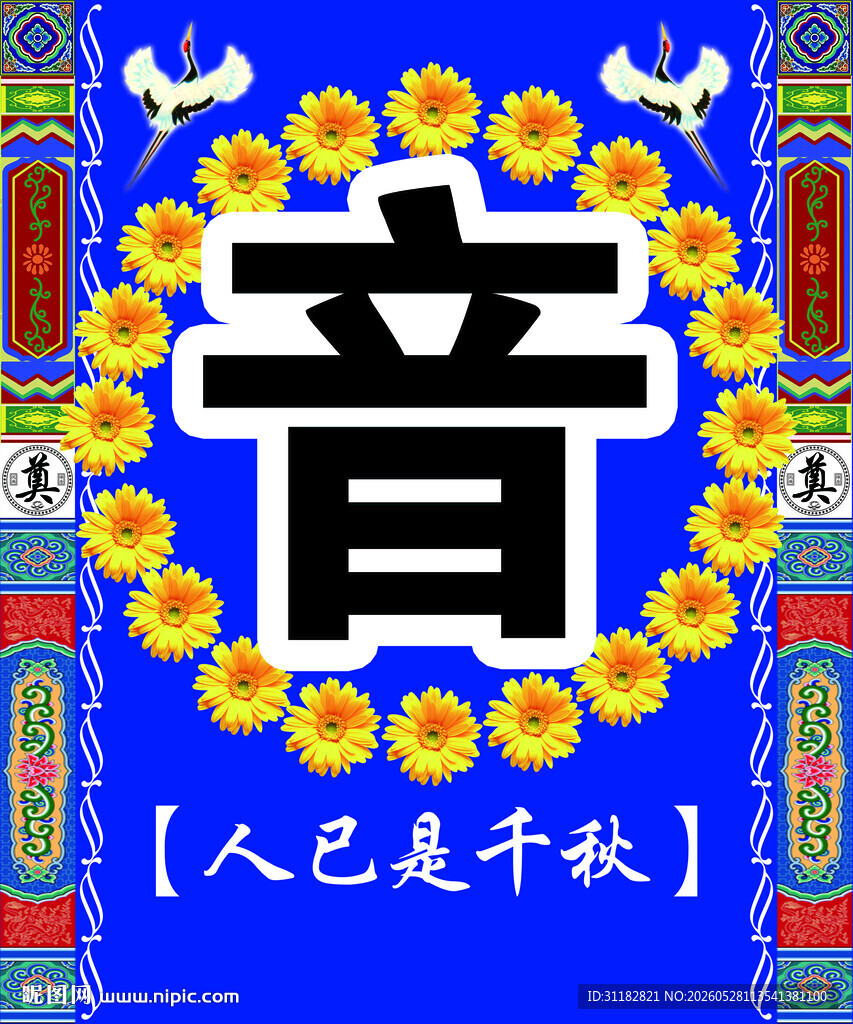 白事花篮KT板海报