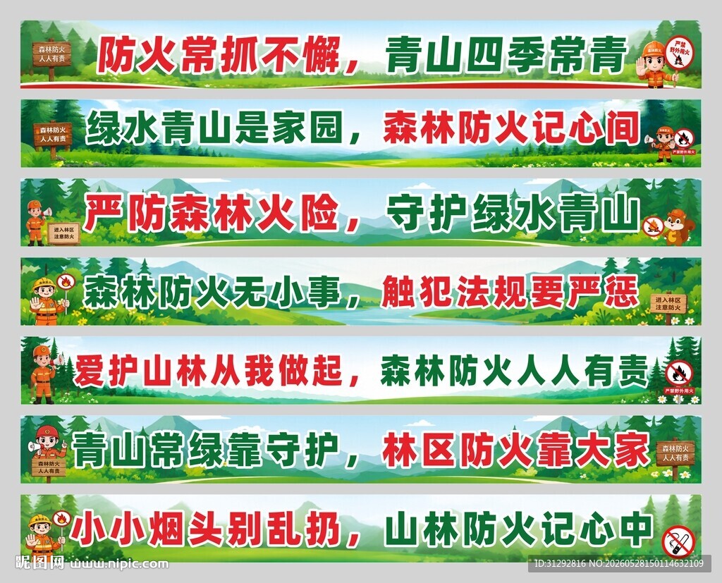 森林防火喷绘条幅