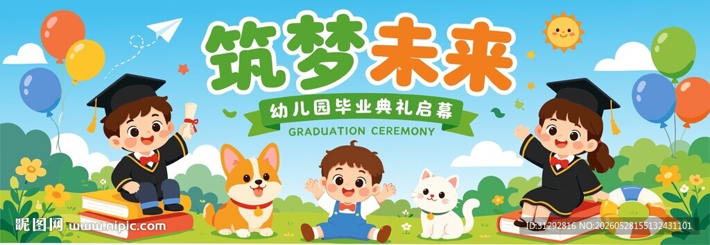 幼儿园毕业会背景