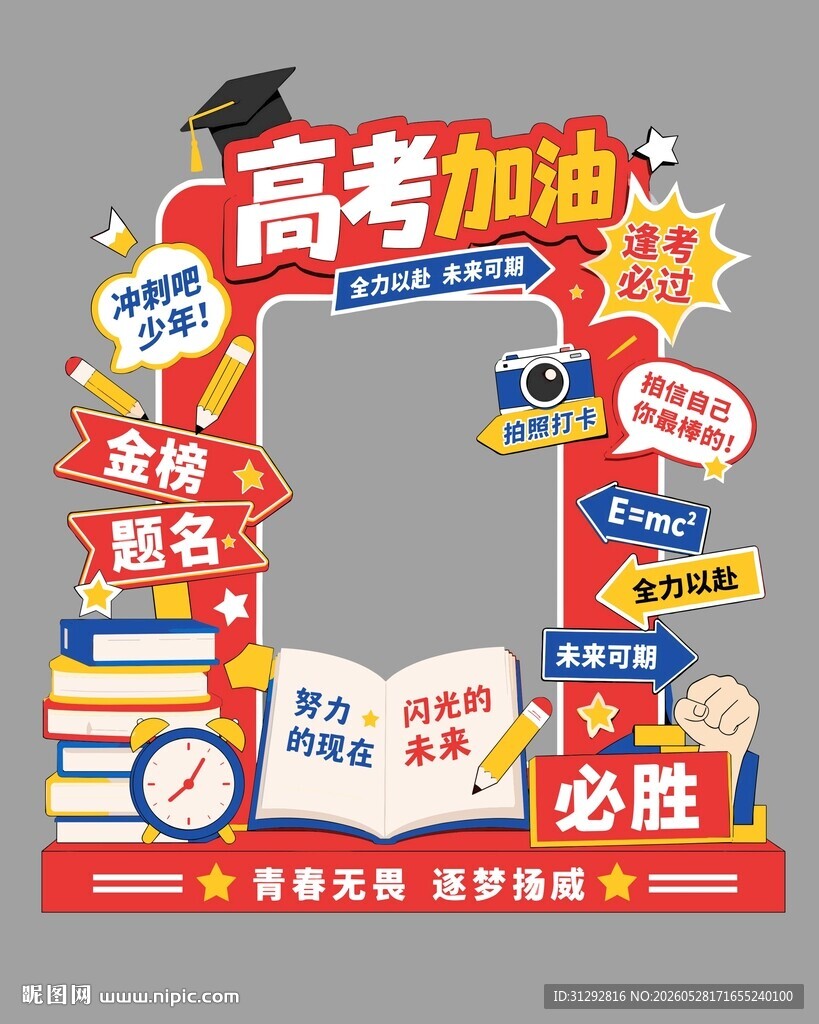 高考加油创意打卡道具