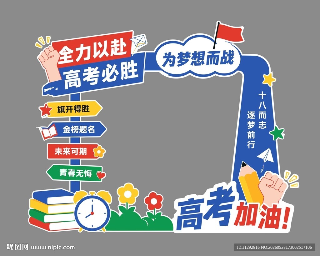 高考加油励志装饰场景