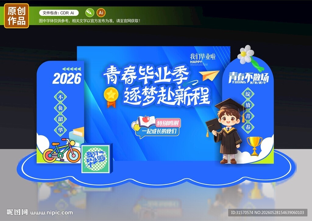 毕业季