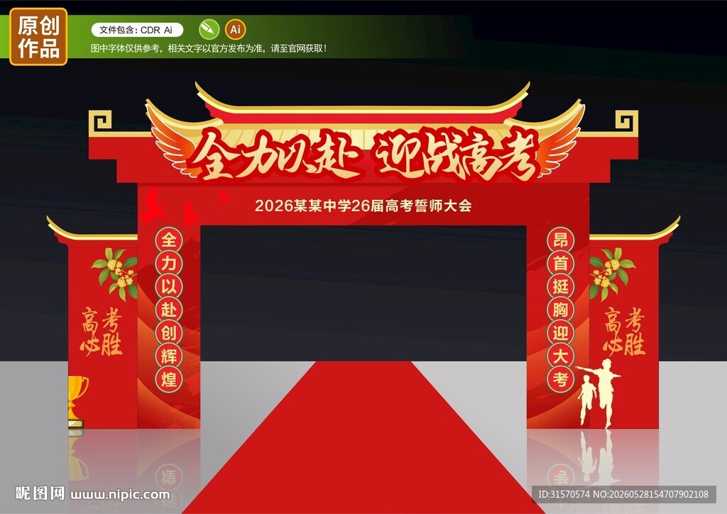 高考拱门