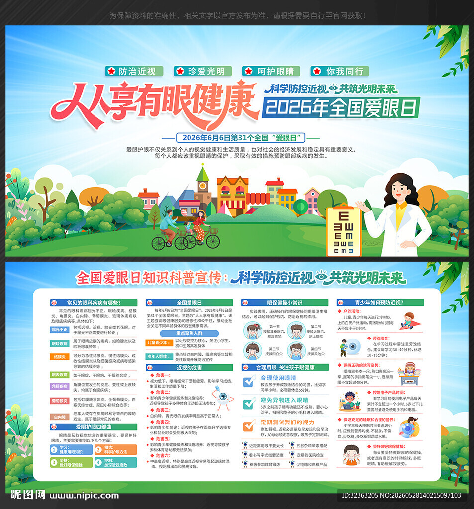 全国爱眼日
