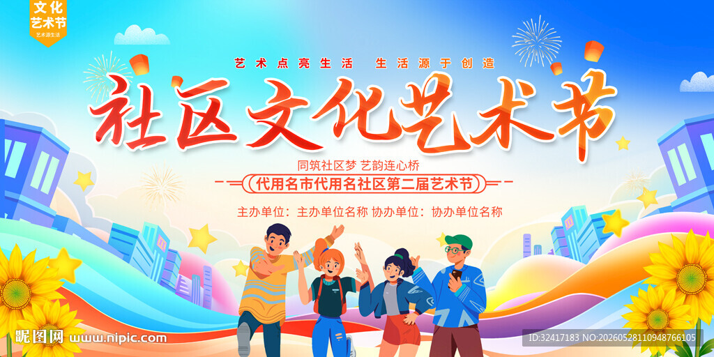 社区文化艺术节舞台背景
