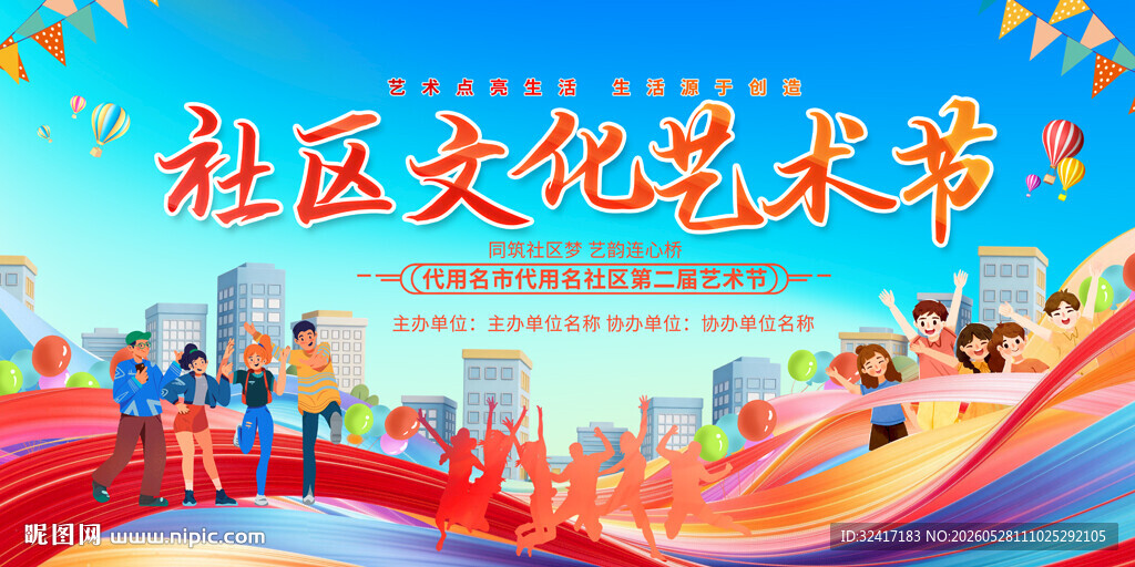 社区文化艺术节活动背景