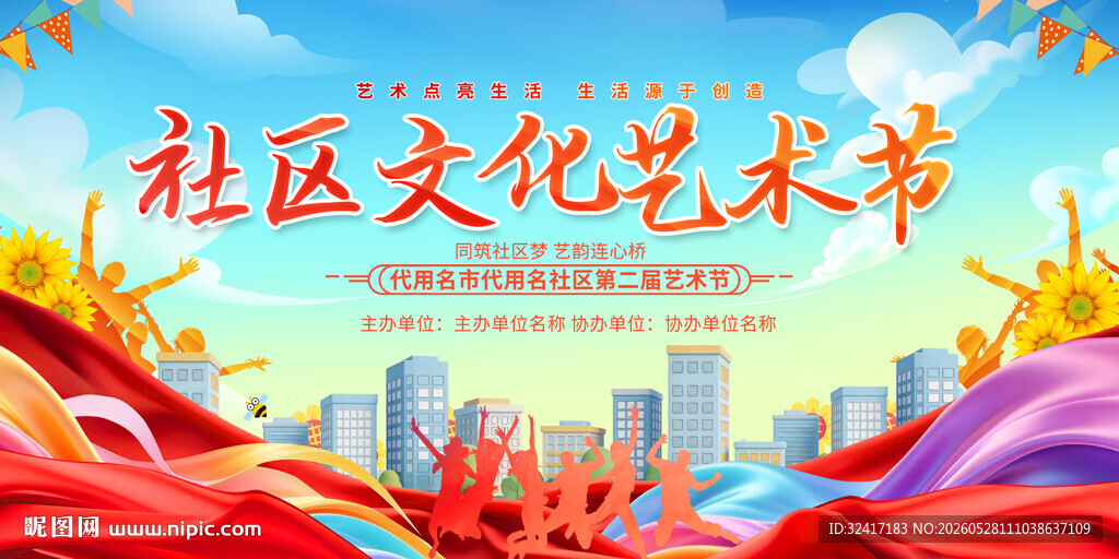社区文化艺术节活动展板
