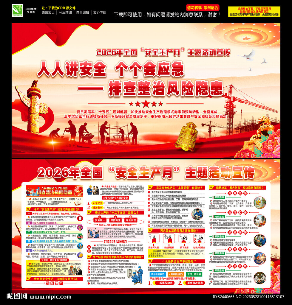 全国安全生产月