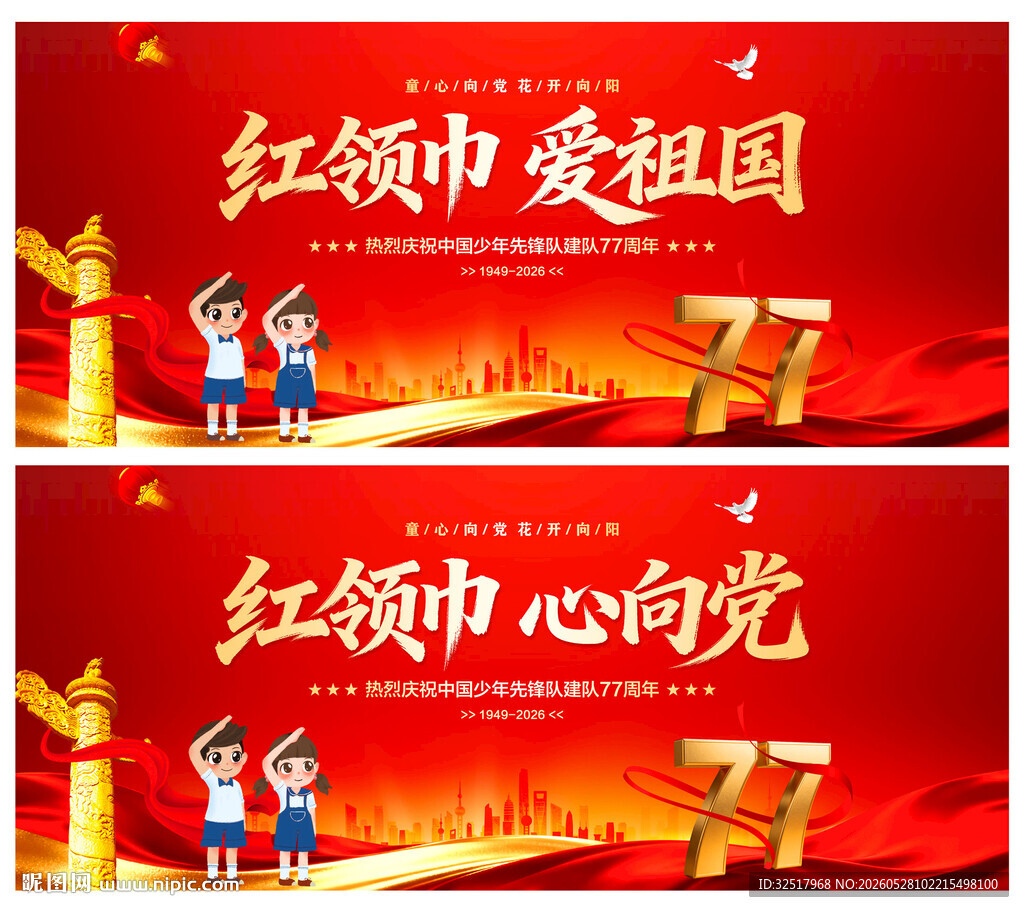 中国少年先锋队诞辰日