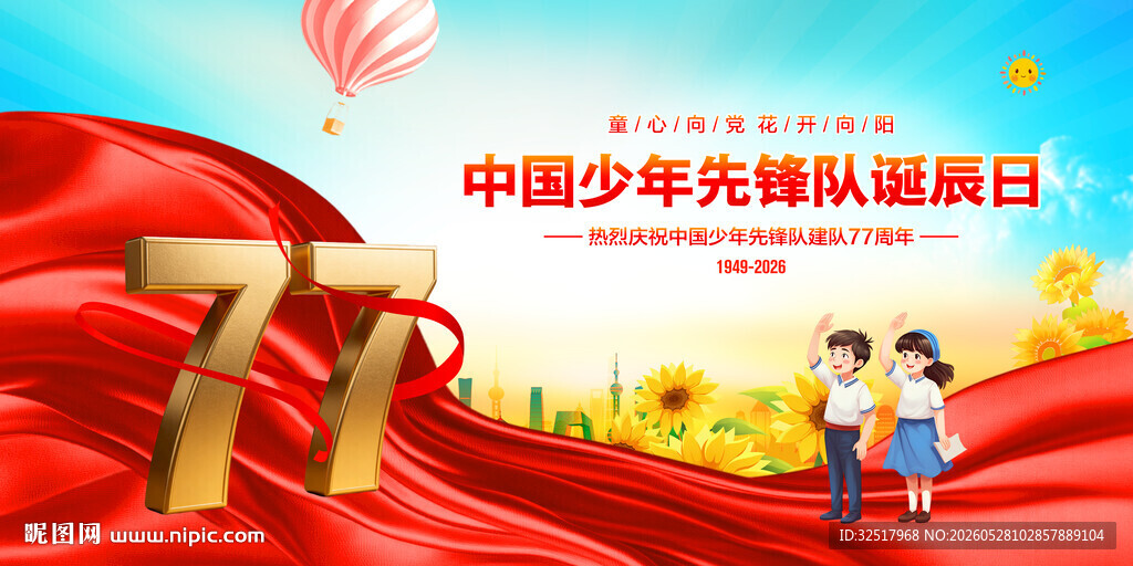 中国少年先锋队诞辰日