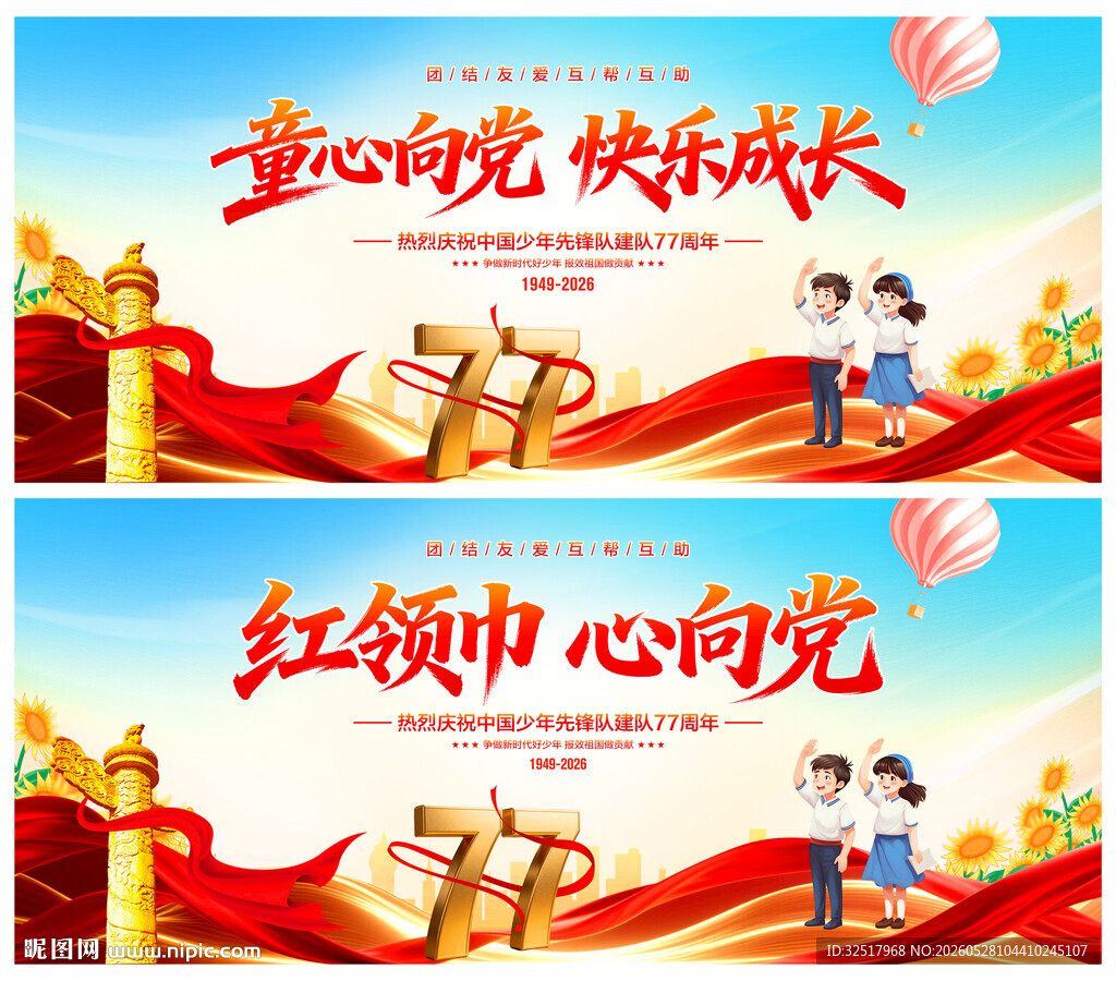 中国少年先锋队诞辰日