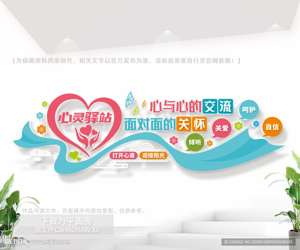心灵驿站文化墙