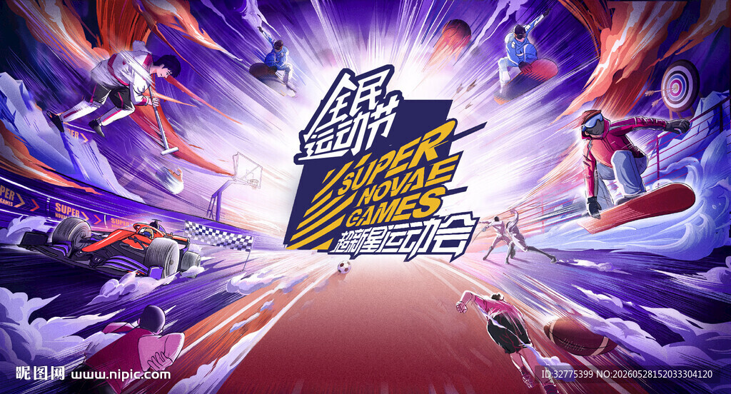 全民运动会背景板