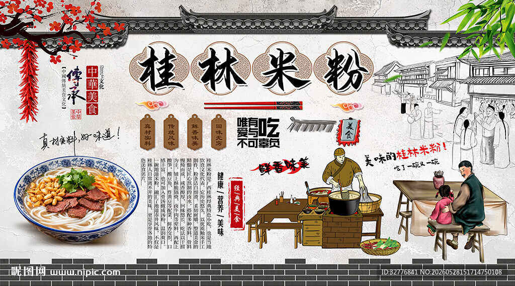桂林米粉背景墙