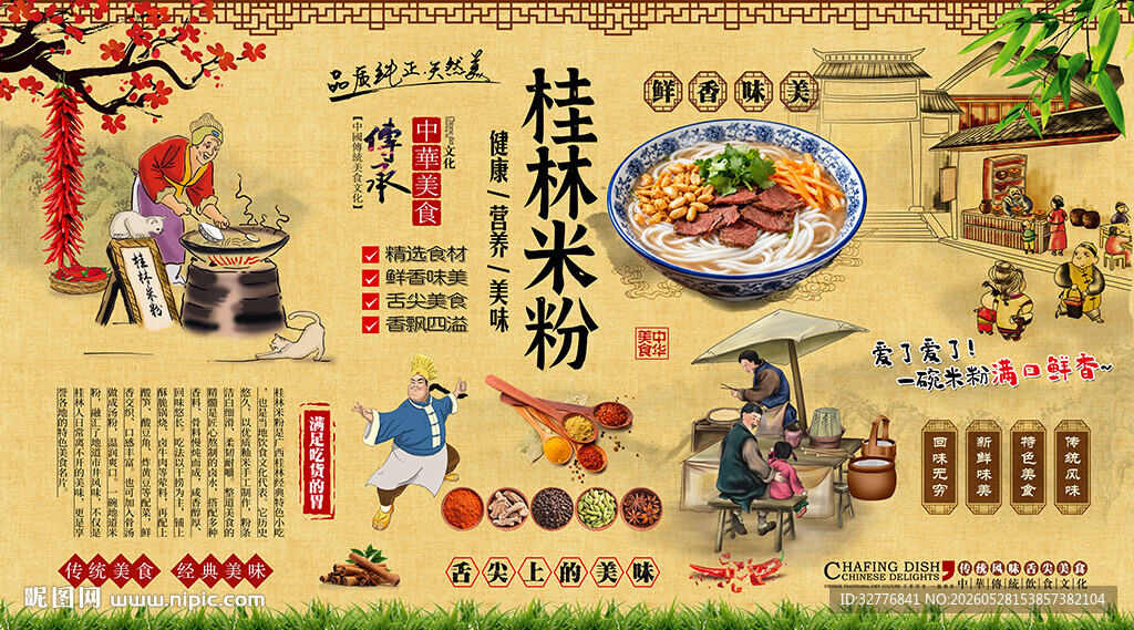 桂林米粉背景墙