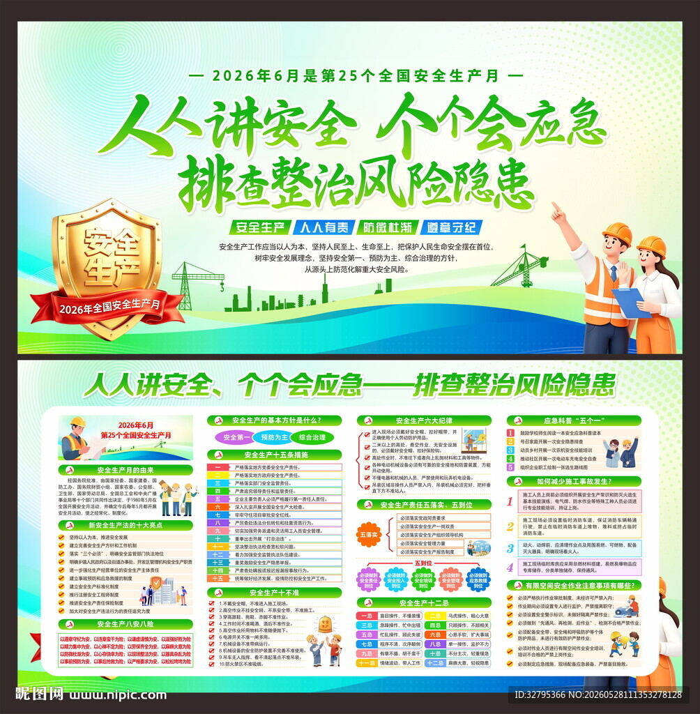 全国安全生产月