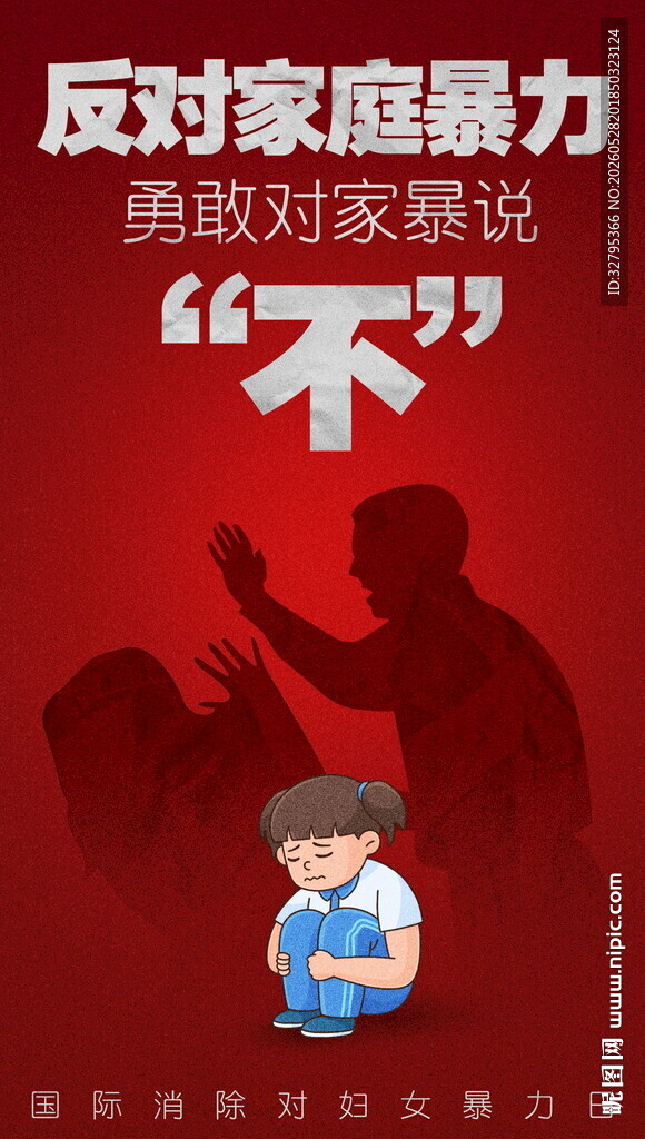 发对家庭暴力