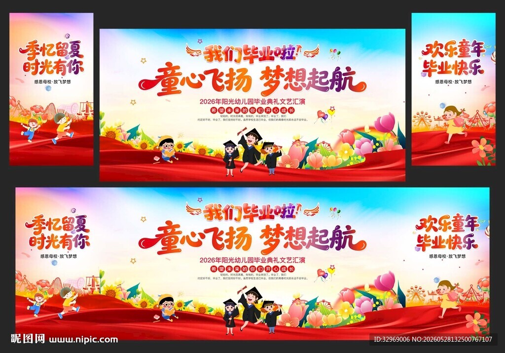 幼儿园毕业典礼舞台背景