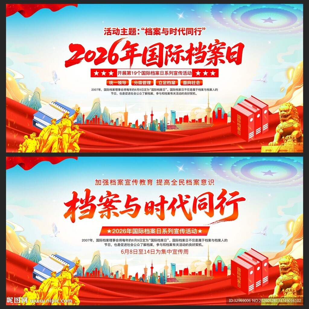 2026年国际档案日