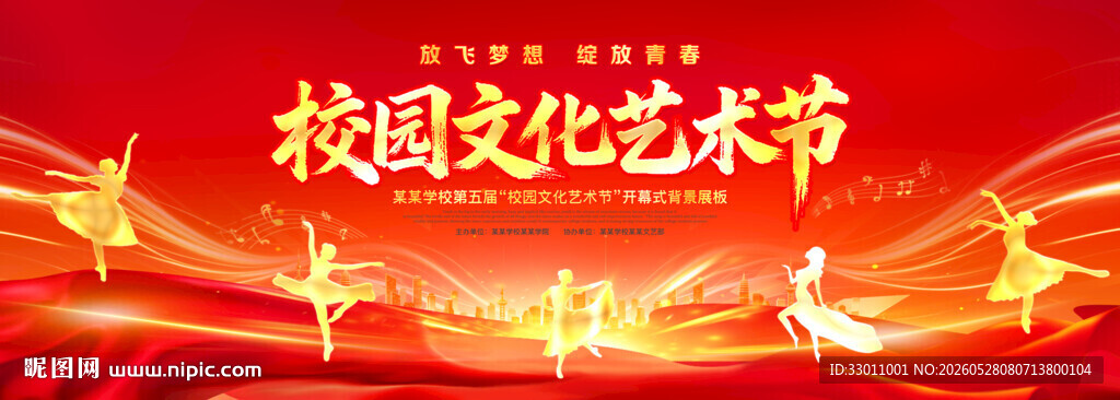 校园文化艺术节