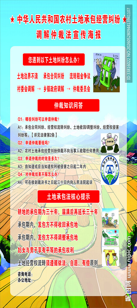 农村土地承包经营纠纷调解海报 