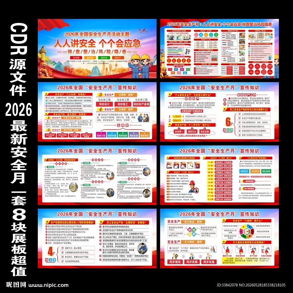 2026年安全生产月展板