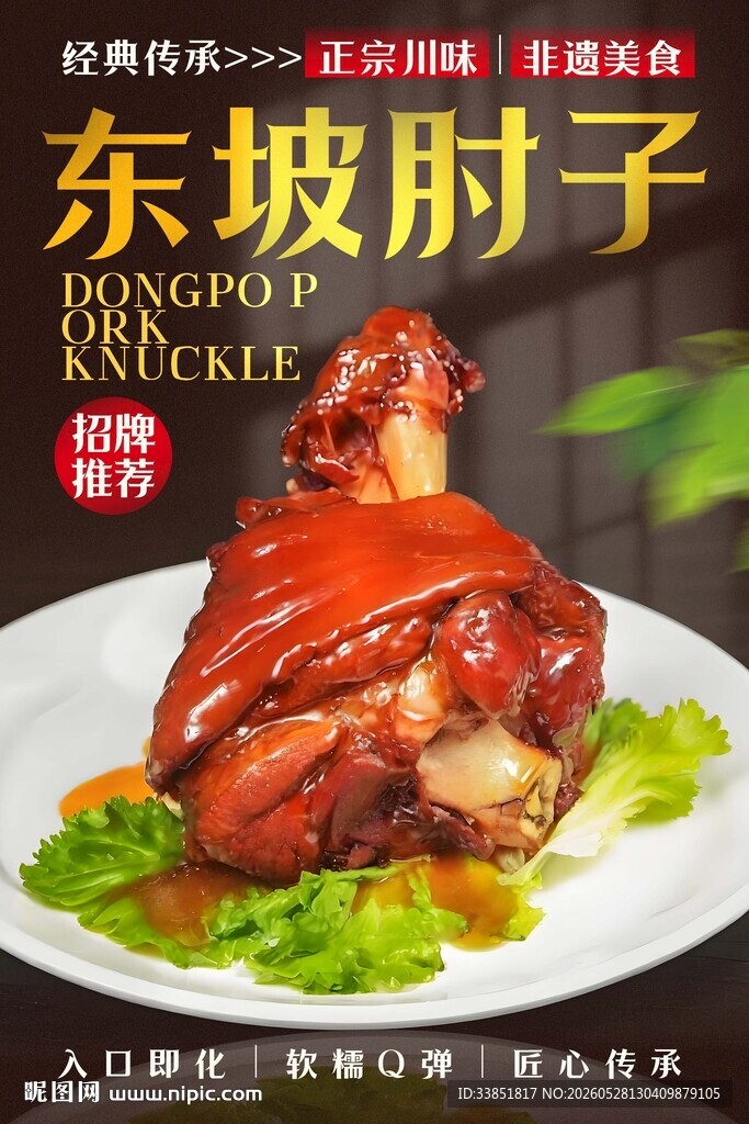 东坡肘子 