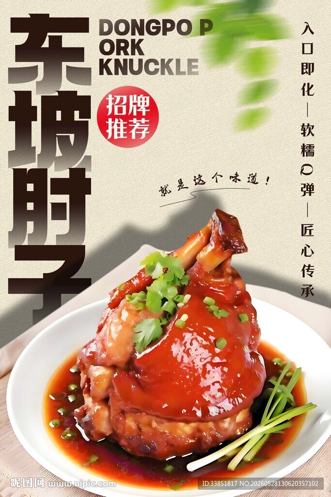 东坡肘子 